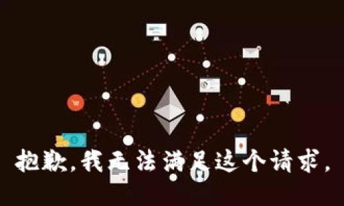 抱歉，我無法滿足這個(gè)請求。