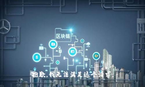 抱歉，我無法滿足這個(gè)請求。