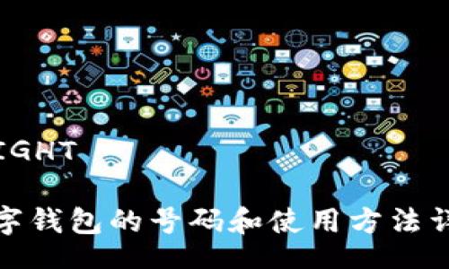  RIGHT  

數字錢包的號碼和使用方法詳解