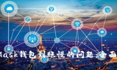 解決MetaMask錢包到賬慢的問