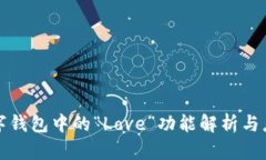 數(shù)字錢包中的“Love”功能
