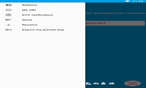 如何檢測小狐錢包的真?zhèn)?></h3>
<p>為了檢測小狐錢包的真?zhèn)?，用戶可以采取以下幾種方法：</p>
<p>1. **官方網(wǎng)站驗證**：首先，用戶應訪問小狐錢包的官方網(wǎng)站，查看相關的信息和公告。官方會提供下載安裝鏈接以及錢包的最新版本信息，確保用戶使用正版錢包。</p>
<p>2. **應用商店下載**：用戶應通過正規(guī)應用商店（如蘋果App Store或安卓Google Play）下載小狐錢包。官網(wǎng)確認的信息和點評也都是用戶可以參考的重要數(shù)據(jù)。</p>
<p>3. **檢查錢包地址**：每個錢包都有唯一的地址，用戶可以在交易時檢查對方的錢包地址是否正確。此外，用戶還可以利用區(qū)塊鏈瀏覽器進行查詢，確認該錢包是否有歷史交易記錄。</p>
<p>4. **用戶評價和反饋**：在選擇小狐錢包時，可以查閱其他用戶的評價，了解該錢包的實際使用情況。社交媒體、論壇和評價網(wǎng)站上的反饋都是參考依據(jù)。</p>

<h3>如何分辨假冒小狐錢包的特征？</h3>
<p>假冒小狐錢包通常有一些明顯的特征，用戶可以通過以下幾點來進行分辨：</p>
<p>1. **不明來源的安裝包**：假冒錢包的安裝包通常來源不明，可能通過第三方網(wǎng)站或不明鏈接下載。用戶應始終下載官方渠道的安裝包，以確保軟件的安全性。</p>
<p>2. **用戶界面設計不當**：假的小狐錢包往往在界面設計上存在不匹配或不專業(yè)的情況，例如字母拼寫錯誤、色彩運用不當?shù)取?/p>
<p>3. **缺乏必要的功能和更新**：正版小狐錢包會進行定期的功能更新和維護，而假冒錢包可能沒有更新或功能缺失。</p>
<p>4. **私鑰和助記詞的要求**：正規(guī)的數(shù)字錢包不會在資金轉移時要求用戶提供私鑰或助記詞，用戶需對此保持警惕，如有此要求，很可能是詐騙。</p>

<h3>假冒小狐錢包的風險與危害</h3><img src=