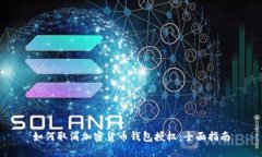 如何取消加密貨幣錢(qián)包授