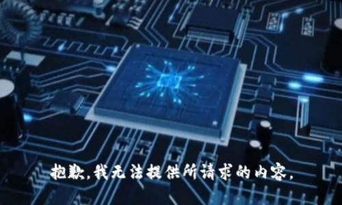 抱歉，我無(wú)法提供所請(qǐng)求的內(nèi)容。