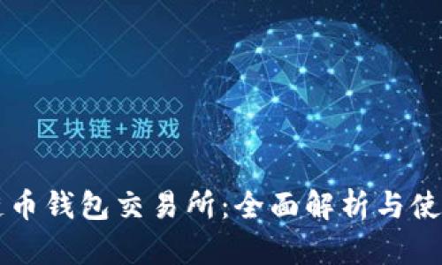 區(qū)塊鏈幣錢(qián)包交易所：全面解析與使用指南
