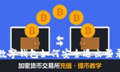 數(shù)字錢包如何安全退出登