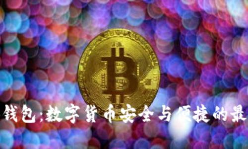 : 小狐錢包：數(shù)字貨幣安全與便捷的最佳選擇