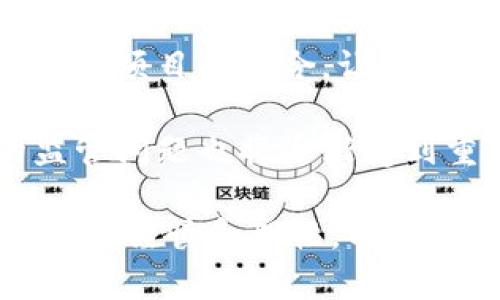 區(qū)塊鏈理財錢包的優(yōu)勢與選擇

關(guān)鍵詞：區(qū)塊鏈理財, 錢包選擇, 投資安全

近年來，隨著區(qū)塊鏈技術(shù)的迅猛發(fā)展，區(qū)塊鏈理財錢包也逐漸受到投資者的關(guān)注。區(qū)塊鏈理財錢包不僅提供了存儲數(shù)字資產(chǎn)的功能，還具備了多種理財服務(wù)。這篇文章將詳細(xì)探討什么是區(qū)塊鏈理財錢包，它的優(yōu)勢，以及在選擇時需要考慮的因素。

什么是區(qū)塊鏈理財錢包？
區(qū)塊鏈理財錢包是專為存儲和管理數(shù)字資產(chǎn)而設(shè)計的一種軟件或硬件工具。除了基本的加密貨幣存儲功能，很多區(qū)塊鏈理財錢包還集成了投資、交易和管理等功能，使得用戶不僅能持有資產(chǎn)，還能夠進行理財。用戶可以通過這些錢包參與各種金融服務(wù)，比如借貸、交易、收益農(nóng)業(yè)等。

一般來說，區(qū)塊鏈理財錢包可以分為熱錢包和冷錢包兩種。熱錢包是連接互聯(lián)網(wǎng)的，操作便捷，但是面臨較高的安全風(fēng)險；冷錢包則是脫離互聯(lián)網(wǎng)的，安全性極高，但使用時較為麻煩，適合長期存儲資產(chǎn)的用戶。

區(qū)塊鏈理財錢包的優(yōu)勢
區(qū)塊鏈理財錢包帶來了諸多優(yōu)勢，以下是一些主要的優(yōu)點：

1. **安全性高**：區(qū)塊鏈技術(shù)本身具有高度的安全性，通過密碼學(xué)手段保護用戶的資產(chǎn)和信息；同時，冷錢包的使用使得資產(chǎn)存儲更加安全。

2. **投資多樣性**：區(qū)塊鏈理財錢包通常支持多種加密貨幣，讓用戶可以隨時切換不同的資產(chǎn)進行投資。此外，錢包內(nèi)往往集成了各種理財產(chǎn)品，例如高收益存款、貸款、收益農(nóng)業(yè)等。

3. **操作簡便**：大多數(shù)區(qū)塊鏈理財錢包提供友好的用戶界面，用戶即使沒有專業(yè)的金融知識，也能輕松上手。通過簡單的幾步，就能完成資產(chǎn)的管理和投資。

4. **透明度高**：區(qū)塊鏈技術(shù)提供全透明的交易記錄，每筆交易都可以被追溯和驗證。這種透明性使得用戶對自己的資產(chǎn)管理更有信心。

選擇區(qū)塊鏈理財錢包時應(yīng)考慮的因素
在選擇合適的區(qū)塊鏈理財錢包時，用戶需要考慮以下幾個關(guān)鍵因素：

1. **安全性**：錢包的安全性是首要考慮的因素。用戶應(yīng)選擇那些擁有良好口碑和較高安全技術(shù)的錢包，例如多重簽名、冷熱錢包結(jié)合等安全措施。

2. **支持的資產(chǎn)種類**：不同的錢包支持的數(shù)字資產(chǎn)種類不同，用戶應(yīng)根據(jù)自己的投資需求選擇合適的錢包。如果用戶想投資多個項目，選擇一個支持多種資產(chǎn)的錢包尤為重要。

3. **費用問題**：不同錢包的使用費用差異較大。用戶需要了解錢包的收費體系，包括存取款費用、交易費用等，選擇性價比高的產(chǎn)品。

4. **客戶支持**：良好的客戶支持和服務(wù)體系是錢包的重要保障。錢包提供商應(yīng)提供24小時的溝通渠道，確保用戶在遇到問題時可以得到及時的解決。

相關(guān)問題解答

問題1：區(qū)塊鏈理財錢包的安全性如何保障？
區(qū)塊鏈理財錢包的安全性保障主要分為幾方面，首先是錢包本身的技術(shù)保障，確保使用先進的加密技術(shù)和安全協(xié)議，避免用戶信息被泄露。其次，很多錢包采用多重認(rèn)證手段，例如生物識別、SMS驗證等，加大黑客入侵的難度。此外，冷錢包的使用是一種非常有效的保護手段，避免在線環(huán)境中的潛在威脅。

同時，用戶本身的安全意識也非常重要，例如定期更換密碼、合適地保存助記詞等，能夠降低被攻擊的風(fēng)險。用戶還應(yīng)保持對市場動態(tài)和安全漏洞的關(guān)注，及時更新軟件和錢包版本，確保資產(chǎn)的安全。

問題2：如何選擇合適的區(qū)塊鏈理財錢包？
選擇合適的區(qū)塊鏈理財錢包必須綜合考慮多種因素。首先，了解錢包的安全性是最重要的，選擇口碑好、評價高的錢包。其次，用戶應(yīng)根據(jù)自己的需求，看看Wallet支持哪種資產(chǎn)，是否方便用戶的操作習(xí)慣。

費用也是一個不容忽視的因素，用戶應(yīng)多方對比手續(xù)費、交易費用等方面，選擇性價比高的錢包。同時，提供良好的客戶服務(wù)的錢包也應(yīng)該加入考慮范圍，能夠在遇到問題時迅速得到解答和幫助。

問題3：區(qū)塊鏈理財錢包如何影響投資決策？
區(qū)塊鏈理財錢包的特點和功能往往會深刻影響投資者的決策，例如某些錢包提供實時的數(shù)據(jù)分析工具，讓用戶能夠及時了解市場動態(tài)并做出快速反應(yīng)。此外，錢包內(nèi)的多樣化投資產(chǎn)品也會刺激用戶嘗試更高風(fēng)險的投資策略，導(dǎo)致投資決策的多元化。
雖然便利性會提高用戶的投資頻率，但同時也可能因為信息的過載而導(dǎo)致決策的低效率。因此，用戶應(yīng)在選擇錢包時更傾向于選擇那些提供全面數(shù)據(jù)分析和決策支持的產(chǎn)品，以降低盲目投資的風(fēng)險。

問題4：未來區(qū)塊鏈理財錢包的發(fā)展趨勢是什么？
未來區(qū)塊鏈理財錢包的發(fā)展將主要受到以下幾個趨勢驅(qū)動：首先，隨著去中心化金融（DeFi）的崛起，區(qū)塊鏈錢包可能會更加注重與各類 DeFi 項目的整合，讓用戶能夠在一個平臺上進行更多樣化的投資。其次，安全性將持續(xù)是重點，伴隨著技術(shù)的進步，錢包提供商會越來越重視安全技術(shù)的投資。

此外，用戶體驗也會是未來錢包發(fā)展的重要方向之一，更多的智能化、個性化及自動化功能將會被引入。同時，隨著用戶數(shù)量的增加，錢包的監(jiān)管問題也將逐漸受到重視，可能會伴隨更全面和合理的法律法規(guī)出臺。

總結(jié)而言，區(qū)塊鏈理財錢包為用戶提供了一種全新的資產(chǎn)管理方式，具有諸多優(yōu)勢。但與此同時，用戶在選擇和使用這些錢包時也需保持足夠的謹(jǐn)慎和理性，以保證資產(chǎn)的安全和增值。 