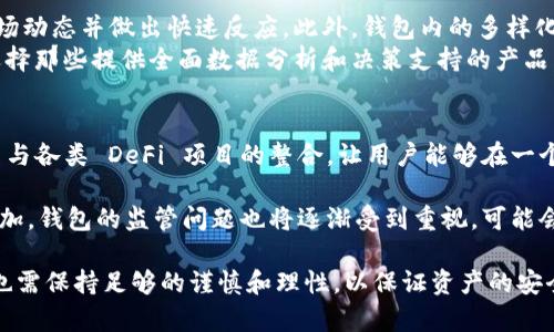 區(qū)塊鏈理財錢包的優(yōu)勢與選擇

關(guān)鍵詞：區(qū)塊鏈理財, 錢包選擇, 投資安全

近年來，隨著區(qū)塊鏈技術(shù)的迅猛發(fā)展，區(qū)塊鏈理財錢包也逐漸受到投資者的關(guān)注。區(qū)塊鏈理財錢包不僅提供了存儲數(shù)字資產(chǎn)的功能，還具備了多種理財服務(wù)。這篇文章將詳細(xì)探討什么是區(qū)塊鏈理財錢包，它的優(yōu)勢，以及在選擇時需要考慮的因素。

什么是區(qū)塊鏈理財錢包？
區(qū)塊鏈理財錢包是專為存儲和管理數(shù)字資產(chǎn)而設(shè)計的一種軟件或硬件工具。除了基本的加密貨幣存儲功能，很多區(qū)塊鏈理財錢包還集成了投資、交易和管理等功能，使得用戶不僅能持有資產(chǎn)，還能夠進行理財。用戶可以通過這些錢包參與各種金融服務(wù)，比如借貸、交易、收益農(nóng)業(yè)等。

一般來說，區(qū)塊鏈理財錢包可以分為熱錢包和冷錢包兩種。熱錢包是連接互聯(lián)網(wǎng)的，操作便捷，但是面臨較高的安全風(fēng)險；冷錢包則是脫離互聯(lián)網(wǎng)的，安全性極高，但使用時較為麻煩，適合長期存儲資產(chǎn)的用戶。

區(qū)塊鏈理財錢包的優(yōu)勢
區(qū)塊鏈理財錢包帶來了諸多優(yōu)勢，以下是一些主要的優(yōu)點：

1. **安全性高**：區(qū)塊鏈技術(shù)本身具有高度的安全性，通過密碼學(xué)手段保護用戶的資產(chǎn)和信息；同時，冷錢包的使用使得資產(chǎn)存儲更加安全。

2. **投資多樣性**：區(qū)塊鏈理財錢包通常支持多種加密貨幣，讓用戶可以隨時切換不同的資產(chǎn)進行投資。此外，錢包內(nèi)往往集成了各種理財產(chǎn)品，例如高收益存款、貸款、收益農(nóng)業(yè)等。

3. **操作簡便**：大多數(shù)區(qū)塊鏈理財錢包提供友好的用戶界面，用戶即使沒有專業(yè)的金融知識，也能輕松上手。通過簡單的幾步，就能完成資產(chǎn)的管理和投資。

4. **透明度高**：區(qū)塊鏈技術(shù)提供全透明的交易記錄，每筆交易都可以被追溯和驗證。這種透明性使得用戶對自己的資產(chǎn)管理更有信心。

選擇區(qū)塊鏈理財錢包時應(yīng)考慮的因素
在選擇合適的區(qū)塊鏈理財錢包時，用戶需要考慮以下幾個關(guān)鍵因素：

1. **安全性**：錢包的安全性是首要考慮的因素。用戶應(yīng)選擇那些擁有良好口碑和較高安全技術(shù)的錢包，例如多重簽名、冷熱錢包結(jié)合等安全措施。

2. **支持的資產(chǎn)種類**：不同的錢包支持的數(shù)字資產(chǎn)種類不同，用戶應(yīng)根據(jù)自己的投資需求選擇合適的錢包。如果用戶想投資多個項目，選擇一個支持多種資產(chǎn)的錢包尤為重要。

3. **費用問題**：不同錢包的使用費用差異較大。用戶需要了解錢包的收費體系，包括存取款費用、交易費用等，選擇性價比高的產(chǎn)品。

4. **客戶支持**：良好的客戶支持和服務(wù)體系是錢包的重要保障。錢包提供商應(yīng)提供24小時的溝通渠道，確保用戶在遇到問題時可以得到及時的解決。

相關(guān)問題解答

問題1：區(qū)塊鏈理財錢包的安全性如何保障？
區(qū)塊鏈理財錢包的安全性保障主要分為幾方面，首先是錢包本身的技術(shù)保障，確保使用先進的加密技術(shù)和安全協(xié)議，避免用戶信息被泄露。其次，很多錢包采用多重認(rèn)證手段，例如生物識別、SMS驗證等，加大黑客入侵的難度。此外，冷錢包的使用是一種非常有效的保護手段，避免在線環(huán)境中的潛在威脅。

同時，用戶本身的安全意識也非常重要，例如定期更換密碼、合適地保存助記詞等，能夠降低被攻擊的風(fēng)險。用戶還應(yīng)保持對市場動態(tài)和安全漏洞的關(guān)注，及時更新軟件和錢包版本，確保資產(chǎn)的安全。

問題2：如何選擇合適的區(qū)塊鏈理財錢包？
選擇合適的區(qū)塊鏈理財錢包必須綜合考慮多種因素。首先，了解錢包的安全性是最重要的，選擇口碑好、評價高的錢包。其次，用戶應(yīng)根據(jù)自己的需求，看看Wallet支持哪種資產(chǎn)，是否方便用戶的操作習(xí)慣。

費用也是一個不容忽視的因素，用戶應(yīng)多方對比手續(xù)費、交易費用等方面，選擇性價比高的錢包。同時，提供良好的客戶服務(wù)的錢包也應(yīng)該加入考慮范圍，能夠在遇到問題時迅速得到解答和幫助。

問題3：區(qū)塊鏈理財錢包如何影響投資決策？
區(qū)塊鏈理財錢包的特點和功能往往會深刻影響投資者的決策，例如某些錢包提供實時的數(shù)據(jù)分析工具，讓用戶能夠及時了解市場動態(tài)并做出快速反應(yīng)。此外，錢包內(nèi)的多樣化投資產(chǎn)品也會刺激用戶嘗試更高風(fēng)險的投資策略，導(dǎo)致投資決策的多元化。
雖然便利性會提高用戶的投資頻率，但同時也可能因為信息的過載而導(dǎo)致決策的低效率。因此，用戶應(yīng)在選擇錢包時更傾向于選擇那些提供全面數(shù)據(jù)分析和決策支持的產(chǎn)品，以降低盲目投資的風(fēng)險。

問題4：未來區(qū)塊鏈理財錢包的發(fā)展趨勢是什么？
未來區(qū)塊鏈理財錢包的發(fā)展將主要受到以下幾個趨勢驅(qū)動：首先，隨著去中心化金融（DeFi）的崛起，區(qū)塊鏈錢包可能會更加注重與各類 DeFi 項目的整合，讓用戶能夠在一個平臺上進行更多樣化的投資。其次，安全性將持續(xù)是重點，伴隨著技術(shù)的進步，錢包提供商會越來越重視安全技術(shù)的投資。

此外，用戶體驗也會是未來錢包發(fā)展的重要方向之一，更多的智能化、個性化及自動化功能將會被引入。同時，隨著用戶數(shù)量的增加，錢包的監(jiān)管問題也將逐漸受到重視，可能會伴隨更全面和合理的法律法規(guī)出臺。

總結(jié)而言，區(qū)塊鏈理財錢包為用戶提供了一種全新的資產(chǎn)管理方式，具有諸多優(yōu)勢。但與此同時，用戶在選擇和使用這些錢包時也需保持足夠的謹(jǐn)慎和理性，以保證資產(chǎn)的安全和增值。 