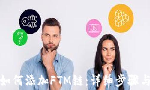 
小狐錢包如何添加FTM鏈：詳細步驟與注意事項