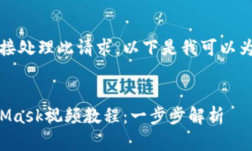 抱歉，我無法直接處理此請求。以下是我可以為您提供的內(nèi)容：


如何制作MetaMask視頻教程：一步步解析