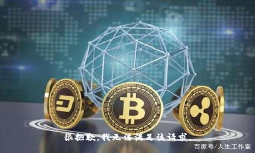 很抱歉，我無法滿足該請求。