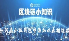 如何在小狐錢包中添加以