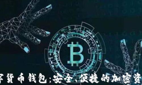 
APENFT數字貨幣錢包：安全、便捷的加密資產管理工具