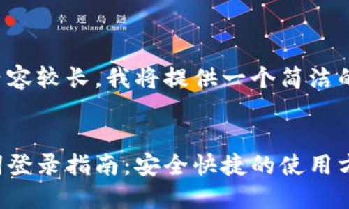 由于您要求的內(nèi)容較長，我將提供一個簡潔的和相關(guān)關(guān)鍵詞。


小狐錢包助記詞登錄指南：安全快捷的使用方式