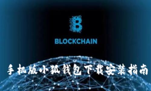 手機版小狐錢包下載安裝指南