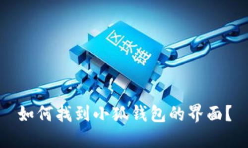 如何找到小狐錢包的界面？
