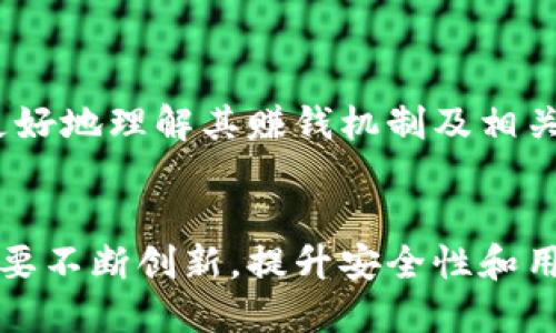 baozi小狐錢包賺錢機(jī)制揭秘/baozi
小狐錢包, 賺錢方式, 移動支付/guanjianci

隨著數(shù)字經(jīng)濟(jì)的發(fā)展，越來越多的人開始使用移動支付工具來管理資金，其中“小狐錢包”作為一種新興的數(shù)字錢包應(yīng)用也逐漸獲得了用戶的青睞。在本文中，我們將詳細(xì)探討小狐錢包的賺錢機(jī)制，著重介紹它是如何通過多種方式實(shí)現(xiàn)盈利的。同時，我們還將圍繞這一主題提出幾個相關(guān)問題，以便更全面地理解小狐錢包的功能和優(yōu)勢。

小狐錢包的賺錢機(jī)制是什么？
小狐錢包是一款集支付、理財(cái)、積分兌換等功能于一體的數(shù)字錢包應(yīng)用。它的賺錢機(jī)制可以從多個方面進(jìn)行分析：

1. **支付傭金**：小狐錢包允許用戶進(jìn)行線上購物和線下消費(fèi)，每次交易會向商家收取一定的傭金。這部分傭金是小狐錢包的主要收入來源之一。用戶在使用小狐錢包進(jìn)行支付時，付款金額的一部分會被返還給小狐錢包作為服務(wù)費(fèi)。

2. **理財(cái)產(chǎn)品**：小狐錢包為用戶提供了多種理財(cái)產(chǎn)品，用戶可以將閑置資金存入這些產(chǎn)品中，獲得相應(yīng)的收益。小狐錢包通過與金融機(jī)構(gòu)合作，推出一些低風(fēng)險的投資基金或定期存款計(jì)劃，用戶在獲得收益的同時，小狐錢包也會獲得一定的管理費(fèi)用。

3. **廣告收入**：小狐錢包應(yīng)用內(nèi)會顯示一些廣告內(nèi)容，尤其是與購物、生活服務(wù)相關(guān)的廣告。商家為在小狐錢包上投放廣告支付費(fèi)用，這也是小狐錢包的一項(xiàng)重要收入來源。

4. **積分兌換**：使用小狐錢包的用戶可以通過消費(fèi)累積積分，這些積分可以用來兌換各種商品或服務(wù)。小狐錢包與商家合作，通過積分的方式刺激消費(fèi)，而商家通常會為吸引消費(fèi)者而向小狐錢包支付一定的費(fèi)用。

5. **用戶數(shù)據(jù)分析**：小狐錢包通過對用戶的消費(fèi)行為進(jìn)行數(shù)據(jù)分析，幫助商家提高營銷效果。這種服務(wù)可能會產(chǎn)生一定的監(jiān)測與分析費(fèi)用，實(shí)現(xiàn)雙贏。

小狐錢包適合哪類人群？
小狐錢包以其便捷的功能和多樣的使用場景，適合以下幾類人群：

1. **年輕用戶**：小狐錢包界面友好、操作簡單，特別適合習(xí)慣使用智能手機(jī)的年輕人。在移動支付日益普及的背景下，他們更容易接受這種新興的數(shù)字服務(wù)，需求量較大。

2. **理財(cái)需求者**：隨著金融知識的普及，越來越多的人開始關(guān)注理財(cái)。小狐錢包提供多種理財(cái)產(chǎn)品，以滿足用戶對于資產(chǎn)增值的期望。這對于希望閑置資金獲取收益的用戶來說，是一個不錯的選擇。

3. **經(jīng)常購物的消費(fèi)者**：對于那些頻繁參與線上或線下購物的人來說，小狐錢包的消費(fèi)返利機(jī)制和積分兌換系統(tǒng)將帶來額外的優(yōu)惠，使他們的消費(fèi)更具性價比。

4. **需要便捷資金管理的用戶**：一些用戶可能有多張銀行卡，使用小狐錢包可以將其整合，方便進(jìn)行資金管理，并隨時在移動端完成支付，這大大提升了支付的便利性和安全性。

小狐錢包的安全性如何？
在使用任何金融類應(yīng)用時，用戶的隱私和資金安全始終是首要考慮的問題。那么，小狐錢包在安全性方面做了哪些努力呢？

1. **數(shù)據(jù)加密**：小狐錢包應(yīng)用內(nèi)的數(shù)據(jù)傳輸采用了高強(qiáng)度的加密協(xié)議，用戶的交易記錄和個人信息都會得到妥善保護(hù)，防止被第三方竊取。

2. **多重身份驗(yàn)證**：用戶在注冊和登錄時，需要通過手機(jī)驗(yàn)證碼、動態(tài)密碼等多重驗(yàn)證手段，增加了安全門檻，確保賬戶的安全性。

3. **風(fēng)險監(jiān)測系統(tǒng)**：小狐錢包采用了先進(jìn)的風(fēng)險監(jiān)測系統(tǒng)，實(shí)時監(jiān)控用戶的交易行為，一旦發(fā)現(xiàn)異常交易，系統(tǒng)會自動進(jìn)行鎖定處理，保護(hù)用戶資金安全。

4. **用戶教育**：小狐錢包還通過各種渠道向用戶普及資金安全知識，幫助用戶認(rèn)識到網(wǎng)絡(luò)詐騙的風(fēng)險，懂得如何保護(hù)好自己的資金。

小狐錢包的未來發(fā)展前景如何？
小狐錢包作為一個新興的數(shù)字錢包應(yīng)用，其發(fā)展前景在于其適應(yīng)市場需求和不斷創(chuàng)新的能力：

1. **市場需求的持續(xù)增長**：隨著移動支付的普及，越來越多的消費(fèi)者愿意選擇數(shù)字錢包來管理自己的資金。小狐錢包在這方面有著良好的市場前景，尤其是在年輕用戶中，將會持續(xù)吸引大批用戶。

2. **金融科技發(fā)展的啟示**：小狐錢包可以通過借鑒國內(nèi)外先進(jìn)的金融科技解決方案，如區(qū)塊鏈、人工智能等，提升其服務(wù)質(zhì)量，吸引更多中高端用戶。

3. **豐富的產(chǎn)品線**：未來，小狐錢包可以考慮推出更多樣化的金融產(chǎn)品，包括保險、貸款等功能，以滿足不同用戶的需求，增加用戶粘性。

4. **國際化發(fā)展**：隨著全球數(shù)字經(jīng)濟(jì)的聯(lián)動，小狐錢包如果能夠拓展國際市場，將會迎來新的機(jī)遇，特別是在東南亞等移動支付尚在快速發(fā)展的地區(qū)。

綜上所述，小狐錢包通過多種盈利方式，不斷提升用戶體驗(yàn)，適應(yīng)市場變化，展現(xiàn)出良好的發(fā)展?jié)摿ΑＯＭ疚哪軌驇椭侥切π『X包感興趣的用戶更好地理解其賺錢機(jī)制及相關(guān)問題。

總結(jié)與展望
小狐錢包作為一款便捷的移動支付工具，不僅為用戶提供了多樣的服務(wù)，還通過多種商業(yè)模式實(shí)現(xiàn)盈利。面對市場的競爭和用戶需求的變化，小狐錢包需要不斷創(chuàng)新，提升安全性和用戶體驗(yàn)。我們也期待小狐錢包在未來的發(fā)展中能給用戶帶來更多的驚喜和價值。