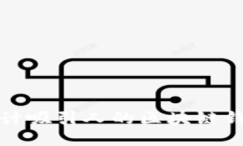 如何設計吸引人的區(qū)塊鏈錢包圖標