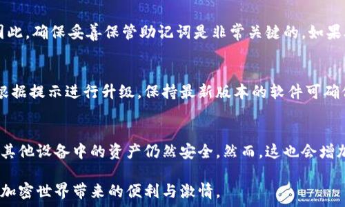   
硬件數(shù)字錢包辦理指南：如何選擇與使用最適合您的設(shè)備  

硬件數(shù)字錢包, 加密貨幣安全, 數(shù)字資產(chǎn)管理/guanjianci  

什么是硬件數(shù)字錢包？  
硬件數(shù)字錢包是用于安全存儲(chǔ)加密貨幣的物理設(shè)備。這種設(shè)備通常被設(shè)計(jì)為離線的，因此與互聯(lián)網(wǎng)不直接相連，從而大大減少了黑客攻擊的風(fēng)險(xiǎn)。與在線錢包或軟件錢包相比，硬件錢包提供了更加安全的存儲(chǔ)選項(xiàng)。此外，硬件錢包可以支持多種加密貨幣，包括比特幣、以太坊等，使其成為管理多種數(shù)字資產(chǎn)的良好選擇。  

硬件錢包的工作原理是生成和存儲(chǔ)私鑰，用于對(duì)交易進(jìn)行簽名。這些私鑰永遠(yuǎn)不會(huì)離開設(shè)備，因此即使設(shè)備連接到惡意軟件或病毒攻擊的計(jì)算機(jī)，私鑰依舊安全無(wú)虞。一些流行的硬件錢包品牌包括Ledger、Trezor和KeepKey，它們各自有其獨(dú)特的功能和特點(diǎn)。  

如何選擇合適的硬件錢包？  
選擇合適的硬件錢包需要綜合考慮多個(gè)因素。以下是一些關(guān)鍵要素：  

h41. 安全性/h4  
安全性無(wú)疑是選擇硬件錢包的首要考慮因素。大多數(shù)知名品牌的硬件錢包都采用高強(qiáng)度的加密技術(shù)，并提供強(qiáng)大的安全措施，例如PIN碼保護(hù)、助記詞備份和雙重身份驗(yàn)證。確保選擇的產(chǎn)品有經(jīng)過(guò)審核的安全評(píng)估，這樣可以降低使用風(fēng)險(xiǎn)。  

h42. 用戶體驗(yàn)/h4  
用戶體驗(yàn)同樣重要。選擇一個(gè)界面友好且易于操作的硬件錢包，可以使您更輕松地管理和交易數(shù)字資產(chǎn)。例如，一些設(shè)備配備小型顯示屏，用戶可以直觀地查看交易和余額。并且，設(shè)定與恢復(fù)過(guò)程也應(yīng)該簡(jiǎn)單明了，以避免在關(guān)鍵時(shí)刻出現(xiàn)問題。  

h43. 支持的加密貨幣類型/h4  
不同的硬件錢包支持的加密貨幣種類不同，如果您擁有多種數(shù)字資產(chǎn)，應(yīng)該選擇一個(gè)支持多種幣種的設(shè)備。大多數(shù)硬件錢包支持比特幣和以太坊，但一些設(shè)備可能還支持其他較少見的加密貨幣。  

h44. 價(jià)格/h4  
硬件錢包的價(jià)格范圍通常在幾十到幾百美元不等，根據(jù)品牌和功能的不同而有所差異。雖然價(jià)格不是唯一考慮因素，但擁有合適預(yù)算的用戶通常會(huì)傾向于選擇品質(zhì)更高的品牌，以確保資產(chǎn)的安全性。  

硬件錢包的使用步驟  
一旦您選擇了合適的硬件錢包，接下來(lái)的步驟就是如何使用它來(lái)存儲(chǔ)和管理您的加密貨幣。以下是詳細(xì)的使用步驟：  

h41. 設(shè)備設(shè)置/h4  
首先，從官方網(wǎng)站購(gòu)買硬件錢包，確保其來(lái)源正規(guī)。在開箱后，您需要按照說(shuō)明書上的提示進(jìn)行設(shè)備的初步設(shè)置。這通常包括選擇一個(gè)安全的PIN碼和生成助記詞。請(qǐng)務(wù)必妥善保管助記詞，因?yàn)樗腔謴?fù)您錢包的唯一方法。  

h42. 軟件安裝與更新/h4  
大多數(shù)硬件錢包需要與電腦或手機(jī)應(yīng)用程序結(jié)合使用。下載并安裝制造商提供的應(yīng)用程序，并根據(jù)說(shuō)明進(jìn)行更新。確保始終使用最新版本的軟件，以獲得最佳的性能和安全保障。  

h43. 資金轉(zhuǎn)入/h4  
使用錢包應(yīng)用程序生成收款地址，并將您的加密貨幣轉(zhuǎn)入該地址。確保您仔細(xì)檢查地址，以避免任何轉(zhuǎn)賬錯(cuò)誤。資金成功轉(zhuǎn)入后，您可以在錢包中查看余額。  

h44. 進(jìn)行交易/h4  
要進(jìn)行交易，您需要在錢包應(yīng)用程序中輸入交易信息，并使用硬件錢包對(duì)交易進(jìn)行簽名。這時(shí)硬件錢包需要連接到電腦或手機(jī)，并通過(guò)輸入PIN碼進(jìn)行身份驗(yàn)證。完成后，您的交易將被發(fā)送到區(qū)塊鏈網(wǎng)絡(luò)。  

硬件錢包的優(yōu)缺點(diǎn)  
與任何技術(shù)一樣，硬件錢包也有其優(yōu)缺點(diǎn)。了解這些信息可以幫助您做出更明智的選擇。  

h4優(yōu)點(diǎn)/h4  
1. 高安全性：硬件錢包存儲(chǔ)私鑰在離線環(huán)境中，極大降低了黑客攻擊風(fēng)險(xiǎn)。  
2. 支持多幣種：大多數(shù)硬件錢包支持多種主流加密貨幣，方便用戶管理。  
3. 便捷的交易方式：在保持安全性的同時(shí)，硬件錢包也提供了相對(duì)便利的交易體驗(yàn)。  

h4缺點(diǎn)/h4  
1. 成本較高：相比軟件錢包，硬件錢包的價(jià)格通常更高，不適合小額用戶。  
2. 使用復(fù)雜程度：對(duì)于新手用戶，初期設(shè)置和使用可能會(huì)有些復(fù)雜。  
3. 設(shè)備依賴性：用戶依賴于特定硬件錢包進(jìn)行存儲(chǔ)，若設(shè)備丟失或損壞可能導(dǎo)致資金損失。  

常見問題解答  

h41. 硬件錢包是否真的安全？/h4  
硬件錢包被廣泛認(rèn)為是當(dāng)前保存加密資產(chǎn)的最安全方式之一。它們采用多重安全機(jī)制，如加密、PIN碼以及助記詞備份，確保用戶資產(chǎn)的安全。相比于在線和軟件錢包，硬件錢包的大部分功能都在設(shè)備內(nèi)部處理，這意味著即使設(shè)備連接惡意計(jì)算機(jī)，私鑰仍然不會(huì)暴露。然而，用戶的操作也至關(guān)重要，例如，確保從官方渠道購(gòu)買、定期更新軟件和避免被釣魚攻擊等。  

h42. 如果我遺失或損壞了硬件錢包，我該怎么辦？/h4  
在購(gòu)買硬件錢包時(shí)，用戶會(huì)生成助記詞，它是恢復(fù)錢包的關(guān)鍵。即使您丟失或損壞了錢包，如果您還保存著助記詞，則可以通過(guò)新設(shè)備重新恢復(fù)錢包中的資產(chǎn)。因此，確保妥善保管助記詞是非常關(guān)鍵的。如果助記詞也遺失，那么您將無(wú)法恢復(fù)資產(chǎn)。  

h43. 硬件錢包的更新頻率應(yīng)該是怎樣的？/h4  
硬件錢包的制造商會(huì)定期發(fā)布固件更新，以修復(fù)潛在的安全漏洞和增加新的功能。用戶應(yīng)定期檢查制造商的官方網(wǎng)站或應(yīng)用程序，以獲取最新的更新信息，并根據(jù)提示進(jìn)行升級(jí)。保持最新版本的軟件可確保您享受到最佳的安全性和性能。  

h44. 可以同時(shí)使用多個(gè)硬件錢包嗎？/h4  
是的，用戶可以同時(shí)使用多個(gè)硬件錢包。在不同的設(shè)備之間存儲(chǔ)不同的加密貨幣是個(gè)不錯(cuò)的策略，這樣可以降低風(fēng)險(xiǎn)并提高安全性。如果一個(gè)設(shè)備被盜或損壞，其他設(shè)備中的資產(chǎn)仍然安全。然而，這也會(huì)增加管理的復(fù)雜性，用戶需確保能夠合理管理好多個(gè)設(shè)備，以及各自的助記詞和安全信息。  

綜上所述，硬件數(shù)字錢包是加密貨幣管理的理想選擇，提供了高安全性的資產(chǎn)保護(hù)手段。選擇合適的硬件錢包，合理使用并妥善管理，可以幫助用戶更好地享受加密世界帶來(lái)的便利與激情。