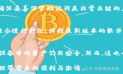   
硬件數(shù)字錢包辦理指南：如何選擇與使用最適合您的設(shè)備  

硬件數(shù)字錢包, 加密貨幣安全, 數(shù)字資產(chǎn)管理/guanjianci  

什么是硬件數(shù)字錢包？  
硬件數(shù)字錢包是用于安全存儲(chǔ)加密貨幣的物理設(shè)備。這種設(shè)備通常被設(shè)計(jì)為離線的，因此與互聯(lián)網(wǎng)不直接相連，從而大大減少了黑客攻擊的風(fēng)險(xiǎn)。與在線錢包或軟件錢包相比，硬件錢包提供了更加安全的存儲(chǔ)選項(xiàng)。此外，硬件錢包可以支持多種加密貨幣，包括比特幣、以太坊等，使其成為管理多種數(shù)字資產(chǎn)的良好選擇。  

硬件錢包的工作原理是生成和存儲(chǔ)私鑰，用于對(duì)交易進(jìn)行簽名。這些私鑰永遠(yuǎn)不會(huì)離開設(shè)備，因此即使設(shè)備連接到惡意軟件或病毒攻擊的計(jì)算機(jī)，私鑰依舊安全無(wú)虞。一些流行的硬件錢包品牌包括Ledger、Trezor和KeepKey，它們各自有其獨(dú)特的功能和特點(diǎn)。  

如何選擇合適的硬件錢包？  
選擇合適的硬件錢包需要綜合考慮多個(gè)因素。以下是一些關(guān)鍵要素：  

h41. 安全性/h4  
安全性無(wú)疑是選擇硬件錢包的首要考慮因素。大多數(shù)知名品牌的硬件錢包都采用高強(qiáng)度的加密技術(shù)，并提供強(qiáng)大的安全措施，例如PIN碼保護(hù)、助記詞備份和雙重身份驗(yàn)證。確保選擇的產(chǎn)品有經(jīng)過(guò)審核的安全評(píng)估，這樣可以降低使用風(fēng)險(xiǎn)。  

h42. 用戶體驗(yàn)/h4  
用戶體驗(yàn)同樣重要。選擇一個(gè)界面友好且易于操作的硬件錢包，可以使您更輕松地管理和交易數(shù)字資產(chǎn)。例如，一些設(shè)備配備小型顯示屏，用戶可以直觀地查看交易和余額。并且，設(shè)定與恢復(fù)過(guò)程也應(yīng)該簡(jiǎn)單明了，以避免在關(guān)鍵時(shí)刻出現(xiàn)問題。  

h43. 支持的加密貨幣類型/h4  
不同的硬件錢包支持的加密貨幣種類不同，如果您擁有多種數(shù)字資產(chǎn)，應(yīng)該選擇一個(gè)支持多種幣種的設(shè)備。大多數(shù)硬件錢包支持比特幣和以太坊，但一些設(shè)備可能還支持其他較少見的加密貨幣。  

h44. 價(jià)格/h4  
硬件錢包的價(jià)格范圍通常在幾十到幾百美元不等，根據(jù)品牌和功能的不同而有所差異。雖然價(jià)格不是唯一考慮因素，但擁有合適預(yù)算的用戶通常會(huì)傾向于選擇品質(zhì)更高的品牌，以確保資產(chǎn)的安全性。  

硬件錢包的使用步驟  
一旦您選擇了合適的硬件錢包，接下來(lái)的步驟就是如何使用它來(lái)存儲(chǔ)和管理您的加密貨幣。以下是詳細(xì)的使用步驟：  

h41. 設(shè)備設(shè)置/h4  
首先，從官方網(wǎng)站購(gòu)買硬件錢包，確保其來(lái)源正規(guī)。在開箱后，您需要按照說(shuō)明書上的提示進(jìn)行設(shè)備的初步設(shè)置。這通常包括選擇一個(gè)安全的PIN碼和生成助記詞。請(qǐng)務(wù)必妥善保管助記詞，因?yàn)樗腔謴?fù)您錢包的唯一方法。  

h42. 軟件安裝與更新/h4  
大多數(shù)硬件錢包需要與電腦或手機(jī)應(yīng)用程序結(jié)合使用。下載并安裝制造商提供的應(yīng)用程序，并根據(jù)說(shuō)明進(jìn)行更新。確保始終使用最新版本的軟件，以獲得最佳的性能和安全保障。  

h43. 資金轉(zhuǎn)入/h4  
使用錢包應(yīng)用程序生成收款地址，并將您的加密貨幣轉(zhuǎn)入該地址。確保您仔細(xì)檢查地址，以避免任何轉(zhuǎn)賬錯(cuò)誤。資金成功轉(zhuǎn)入后，您可以在錢包中查看余額。  

h44. 進(jìn)行交易/h4  
要進(jìn)行交易，您需要在錢包應(yīng)用程序中輸入交易信息，并使用硬件錢包對(duì)交易進(jìn)行簽名。這時(shí)硬件錢包需要連接到電腦或手機(jī)，并通過(guò)輸入PIN碼進(jìn)行身份驗(yàn)證。完成后，您的交易將被發(fā)送到區(qū)塊鏈網(wǎng)絡(luò)。  

硬件錢包的優(yōu)缺點(diǎn)  
與任何技術(shù)一樣，硬件錢包也有其優(yōu)缺點(diǎn)。了解這些信息可以幫助您做出更明智的選擇。  

h4優(yōu)點(diǎn)/h4  
1. 高安全性：硬件錢包存儲(chǔ)私鑰在離線環(huán)境中，極大降低了黑客攻擊風(fēng)險(xiǎn)。  
2. 支持多幣種：大多數(shù)硬件錢包支持多種主流加密貨幣，方便用戶管理。  
3. 便捷的交易方式：在保持安全性的同時(shí)，硬件錢包也提供了相對(duì)便利的交易體驗(yàn)。  

h4缺點(diǎn)/h4  
1. 成本較高：相比軟件錢包，硬件錢包的價(jià)格通常更高，不適合小額用戶。  
2. 使用復(fù)雜程度：對(duì)于新手用戶，初期設(shè)置和使用可能會(huì)有些復(fù)雜。  
3. 設(shè)備依賴性：用戶依賴于特定硬件錢包進(jìn)行存儲(chǔ)，若設(shè)備丟失或損壞可能導(dǎo)致資金損失。  

常見問題解答  

h41. 硬件錢包是否真的安全？/h4  
硬件錢包被廣泛認(rèn)為是當(dāng)前保存加密資產(chǎn)的最安全方式之一。它們采用多重安全機(jī)制，如加密、PIN碼以及助記詞備份，確保用戶資產(chǎn)的安全。相比于在線和軟件錢包，硬件錢包的大部分功能都在設(shè)備內(nèi)部處理，這意味著即使設(shè)備連接惡意計(jì)算機(jī)，私鑰仍然不會(huì)暴露。然而，用戶的操作也至關(guān)重要，例如，確保從官方渠道購(gòu)買、定期更新軟件和避免被釣魚攻擊等。  

h42. 如果我遺失或損壞了硬件錢包，我該怎么辦？/h4  
在購(gòu)買硬件錢包時(shí)，用戶會(huì)生成助記詞，它是恢復(fù)錢包的關(guān)鍵。即使您丟失或損壞了錢包，如果您還保存著助記詞，則可以通過(guò)新設(shè)備重新恢復(fù)錢包中的資產(chǎn)。因此，確保妥善保管助記詞是非常關(guān)鍵的。如果助記詞也遺失，那么您將無(wú)法恢復(fù)資產(chǎn)。  

h43. 硬件錢包的更新頻率應(yīng)該是怎樣的？/h4  
硬件錢包的制造商會(huì)定期發(fā)布固件更新，以修復(fù)潛在的安全漏洞和增加新的功能。用戶應(yīng)定期檢查制造商的官方網(wǎng)站或應(yīng)用程序，以獲取最新的更新信息，并根據(jù)提示進(jìn)行升級(jí)。保持最新版本的軟件可確保您享受到最佳的安全性和性能。  

h44. 可以同時(shí)使用多個(gè)硬件錢包嗎？/h4  
是的，用戶可以同時(shí)使用多個(gè)硬件錢包。在不同的設(shè)備之間存儲(chǔ)不同的加密貨幣是個(gè)不錯(cuò)的策略，這樣可以降低風(fēng)險(xiǎn)并提高安全性。如果一個(gè)設(shè)備被盜或損壞，其他設(shè)備中的資產(chǎn)仍然安全。然而，這也會(huì)增加管理的復(fù)雜性，用戶需確保能夠合理管理好多個(gè)設(shè)備，以及各自的助記詞和安全信息。  

綜上所述，硬件數(shù)字錢包是加密貨幣管理的理想選擇，提供了高安全性的資產(chǎn)保護(hù)手段。選擇合適的硬件錢包，合理使用并妥善管理，可以幫助用戶更好地享受加密世界帶來(lái)的便利與激情。