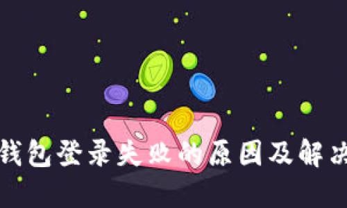 加密錢包登錄失敗的原因及解決方法