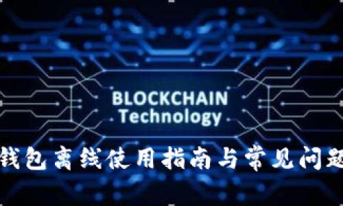 數(shù)字錢包離線使用指南與常見問(wèn)題解答