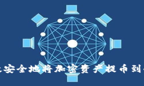 如何高效安全地將加密資產提幣到小狐錢包