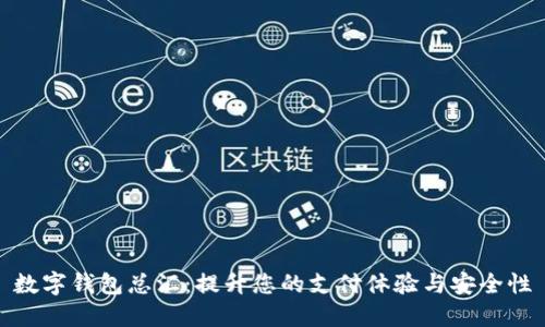 數(shù)字錢包總匯：提升您的支付體驗與安全性