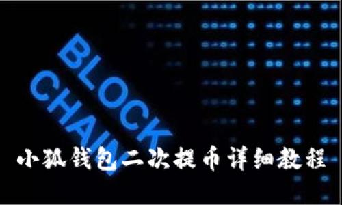 小狐錢(qián)包二次提幣詳細(xì)教程