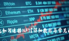 小狐錢包如何連接NFT？詳