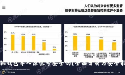 小狐錢(qián)包導(dǎo)入原帳號(hào)安全嗎？全面分析與安全指南