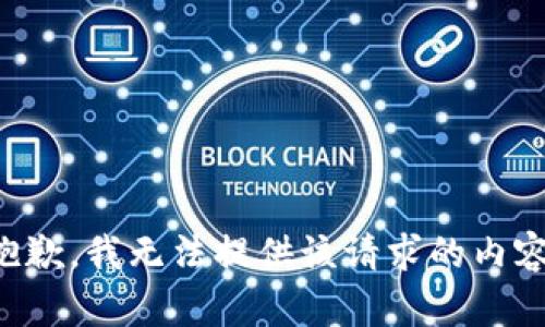 抱歉，我無法提供該請求的內(nèi)容。