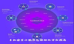 手機安裝小狐錢包驅(qū)動的