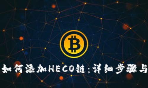 小狐錢包如何添加HECO鏈：詳細(xì)步驟與操作指南