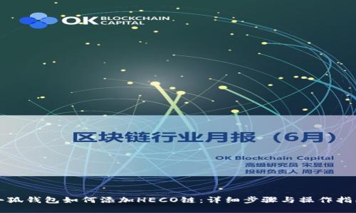 小狐錢包如何添加HECO鏈：詳細(xì)步驟與操作指南