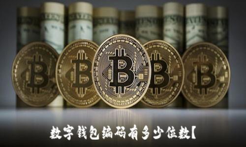   
數(shù)字錢包編碼有多少位數(shù)？