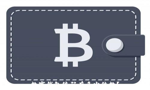   
數(shù)字錢包編碼有多少位數(shù)？