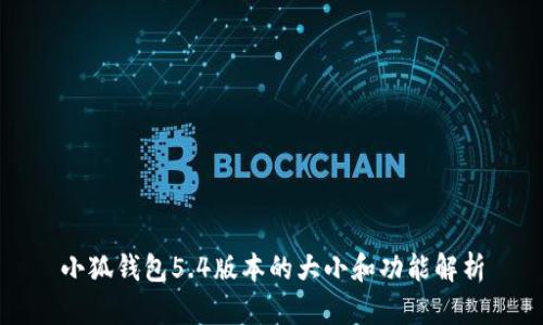 小狐錢包5.4版本的大小和功能解析