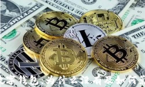 
baioti農(nóng)行數(shù)字錢包：為什么沒有及如何影響用戶體驗(yàn)