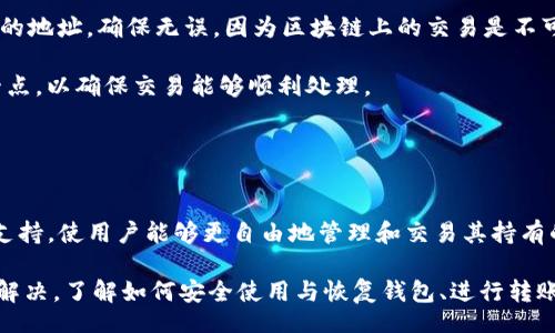 biao ti/biao tiiep/iep 
小狐錢包, 不顯示資產(chǎn), 數(shù)字錢包/guanjianci

小狐錢包概述
小狐錢包是一種現(xiàn)代數(shù)字資產(chǎn)管理工具，主要用于存儲、管理和交易各種數(shù)字資產(chǎn)，包括但不限于加密貨幣和代幣。隨著區(qū)塊鏈技術(shù)的發(fā)展，越來越多的用戶開始使用數(shù)字錢包來方便快捷地管理他們的財(cái)富。小狐錢包憑借其用戶友好的界面和安全的存儲機(jī)制，受到了眾多用戶的青睞。

小狐錢包不顯示資產(chǎn)的原因
當(dāng)用戶在使用小狐錢包時(shí)，發(fā)現(xiàn)資產(chǎn)沒有正常顯示，可能會感到焦慮和困惑。此現(xiàn)象可以分為幾個(gè)主要原因：

1. 網(wǎng)絡(luò)問題：許多數(shù)字資產(chǎn)錢包依賴于區(qū)塊鏈網(wǎng)絡(luò)來同步用戶的資產(chǎn)信息。如果用戶的網(wǎng)絡(luò)連接不穩(wěn)定或出現(xiàn)了故障，可能會導(dǎo)致錢包無法正確加載用戶的資產(chǎn)。

2. 錢包版本問題：小狐錢包軟件的不同版本可能存在一些bug，影響資產(chǎn)的顯示。如果用戶沒有及時(shí)更新錢包，可能就會遇到這一問題。

3. 賬戶設(shè)置：如果資產(chǎn)是在新的區(qū)塊鏈上進(jìn)行交易，但用戶沒有在小狐錢包內(nèi)進(jìn)行相應(yīng)的設(shè)置，那么這些資產(chǎn)就可能無法顯示。

4. 服務(wù)器故障：小狐錢包可能會在后臺使用服務(wù)器來管理用戶的資產(chǎn)數(shù)據(jù)。如果服務(wù)器出現(xiàn)故障或者維護(hù)工作，都會導(dǎo)致用戶無法看到他們的資產(chǎn)。

解決小狐錢包不顯示資產(chǎn)的方法
當(dāng)用戶發(fā)現(xiàn)小狐錢包不顯示資產(chǎn)時(shí)，可以采取相應(yīng)的解決辦法：

1. 檢查網(wǎng)絡(luò)連接：首先，用戶應(yīng)確認(rèn)網(wǎng)絡(luò)連接是否正常?？梢試L試切換到一個(gè)更穩(wěn)定的網(wǎng)絡(luò)，如Wi-Fi，或重啟路由器。

2. 更新錢包版本：用戶應(yīng)確保安裝了最新版本的小狐錢包。如果有更新，可以前往應(yīng)用商店下載最新的應(yīng)用程序，以確保軟件的穩(wěn)定性和安全性。

3. 檢查賬戶設(shè)置：用戶在錢包內(nèi)需要確認(rèn)資產(chǎn)是否已經(jīng)成功添加，某些情況下，資產(chǎn)可能需要手動添加。如果用戶曾經(jīng)在其他平臺進(jìn)行過交易，還需要確保將其合并到小狐錢包中。

4. 聯(lián)系客服支持：如果上述步驟沒有解決問題，用戶可以聯(lián)系小狐錢包的客服支持，尋求幫助。這通常是解決問題的最后一步，客服可以提供更詳細(xì)的指引。

如何預(yù)防小狐錢包不顯示資產(chǎn)的情況
為防止小狐錢包不顯示資產(chǎn)的情況，用戶可以采取一些預(yù)防措施：

1. 定期更新：始終確保使用最新版本的小狐錢包。這可以避免因軟件過時(shí)而造成的不必要問題。同時(shí)，定期檢查應(yīng)用的更新日志，以了解新版本的更改和修復(fù)。

2. 備份錢包：用戶應(yīng)該定期備份小狐錢包，確保所有私鑰和助記詞都被安全存儲，可以在需要時(shí)迅速進(jìn)行恢復(fù)。這樣即使出現(xiàn)問題，也可以快速找回資產(chǎn)。

3. 增強(qiáng)安全意識：不輕信任何不明鏈接和信息，避免釣魚攻擊。在進(jìn)行重要操作時(shí)，雙重檢查網(wǎng)址與來源的真實(shí)性。

4. 關(guān)注社區(qū)動態(tài)：定期瀏覽小狐錢包的官方網(wǎng)站以及社區(qū)論壇，了解新問題和新解決方案，可以及時(shí)發(fā)現(xiàn)和規(guī)避潛在的風(fēng)險(xiǎn)。

如何選擇合適的數(shù)字錢包
在選擇數(shù)字錢包時(shí)，用戶需要考慮多個(gè)因素：

1. 安全性：選擇錢包時(shí)，安全性是一項(xiàng)重要的考量因素。最好選擇那些具有多重安全保護(hù)機(jī)制的錢包，比如雙重認(rèn)證和私鑰加密等。

2. 用戶體驗(yàn)：操作界面的友好程度影響了用戶的使用體驗(yàn)。用戶應(yīng)找那些方便易用、界面簡潔的錢包，以避免繁瑣的操作流程。

3. 支持的幣種：不同的錢包支持不同種類的加密貨幣，用戶應(yīng)選擇能支持其想要持有的資產(chǎn)的錢包。

4. 社區(qū)和客服：活躍的社區(qū)和優(yōu)質(zhì)的客服支持可以為用戶解決問題提供便利，用戶可以搜索相關(guān)評論和反饋，以了解錢包的信譽(yù)和服務(wù)質(zhì)量。

常見問題解答
在使用小狐錢包的過程中，用戶可能會遇到許多常見的問題。以下是一些我們整理出來的常見問題及其解答。

問題一：小狐錢包是否安全？
安全性是所有用戶最關(guān)心的問題之一。小狐錢包采用了多層加密技術(shù)，致力于確保用戶資產(chǎn)的安全。在使用過程中，用戶的私鑰始終保持在本地設(shè)備上，防止被黑客竊取。

此外，小狐錢包還支持設(shè)置雙重認(rèn)證，提高賬戶安全性。用戶在轉(zhuǎn)賬或執(zhí)行重要操作時(shí)，需要驗(yàn)證額外的身份信息，這有效防止了賬戶被 unauthorized access。用戶也可以通過設(shè)置復(fù)雜的密碼，增加安全性。

然而，用戶在使用小狐錢包時(shí)也需要注意安全意識，提高防范釣魚網(wǎng)站和惡意軟件攻擊的警惕性。定期備份和定期更換密碼都是好習(xí)慣。

問題二：如何恢復(fù)小狐錢包？
用戶在使用過程中，可能由于手機(jī)丟失、設(shè)備損壞等原因需要恢復(fù)錢包。小狐錢包提供了恢復(fù)功能，這是通過用戶的助記詞實(shí)現(xiàn)的。用戶在創(chuàng)建錢包時(shí)會生成一組助記詞，這些詞是唯一的身份信息，能夠用來恢復(fù)資產(chǎn)。

要恢復(fù)小狐錢包，用戶需要在錢包界面選擇恢復(fù)選項(xiàng)，并輸入助記詞。確保在輸入的過程中，沒有拼寫錯(cuò)誤，并且是按照正確的順序輸入?；謴?fù)成功后，用戶的資產(chǎn)就會顯示在新設(shè)備上。

問題三：小狐錢包怎么進(jìn)行轉(zhuǎn)賬？
進(jìn)行轉(zhuǎn)賬時(shí)，用戶需要遵循簡單的步驟。首先，打開小狐錢包，找到轉(zhuǎn)賬選項(xiàng)。輸入接收者的錢包地址，務(wù)必仔細(xì)確認(rèn)輸入的地址，確保無誤，因?yàn)閰^(qū)塊鏈上的交易是不可逆的。

接下來，輸入要轉(zhuǎn)賬的金額，通常會要求確認(rèn)轉(zhuǎn)賬費(fèi)用。不同的區(qū)塊鏈網(wǎng)絡(luò)對于交易費(fèi)用的規(guī)定不同，用戶需要關(guān)注這一點(diǎn)，以確保交易能夠順利處理。

完成以上步驟后，提交交易，等待網(wǎng)絡(luò)確認(rèn)。用戶可以在交易歷史中查看到本次轉(zhuǎn)賬的狀態(tài)。

問題四：小狐錢包支持哪些資產(chǎn)？
小狐錢包支持多種主流加密貨幣，比如比特幣、以太坊、萊特幣等。同時(shí)，小狐錢包也不斷增加對新興加密貨幣和代幣的支持，使用戶能夠更自由地管理和交易其持有的資產(chǎn)。在使用前，用戶可以提前檢查小狐錢包官方公布的支持幣種列表，以確保所需資產(chǎn)可以管理。

總之，小狐錢包作為一款安全性高、用戶體驗(yàn)好的數(shù)字資產(chǎn)管理工具，用戶在使用過程中如遇到問題可以采用上述方式解決。了解如何安全使用與恢復(fù)錢包、進(jìn)行轉(zhuǎn)賬，以及掌握小狐錢包支持的資產(chǎn)類型，有助于提升用戶的使用滿意度和資產(chǎn)管理效率。