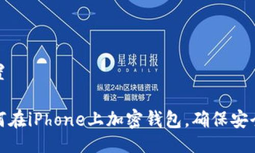 設(shè)置

如何在iPhone上加密錢包，確保安全性