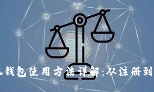 小狐錢包使用方法詳解：從注冊到交易