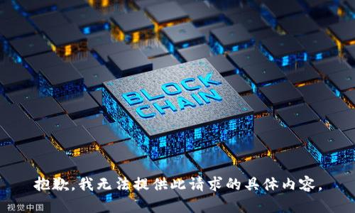 抱歉，我無法提供此請求的具體內(nèi)容。