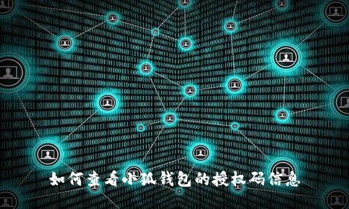 如何查看小狐錢包的授權(quán)碼信息