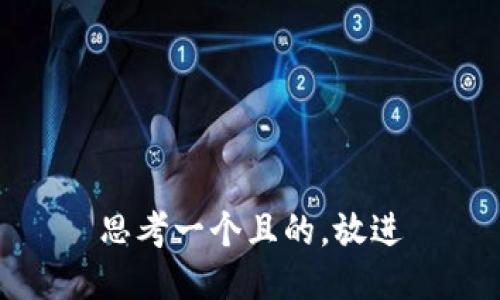 思考一個且的，放進(jìn)