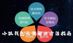 小狐錢包出錯解決方法指