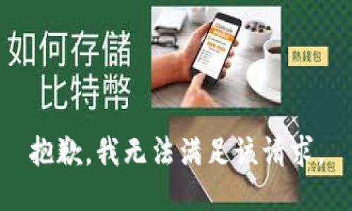 抱歉，我無法滿足該請(qǐng)求。