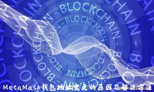 
MetaMask錢包地址變更的原因及解決方法