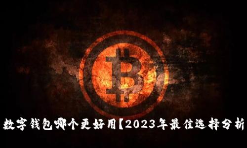 數(shù)字錢包哪個(gè)更好用？2023年最佳選擇分析